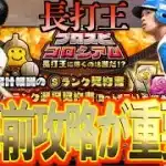 【プロスピA】プロスピコロシアム”長打王”の事前攻略でランキング1位を狙え！！