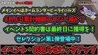 【プロスピA】累計報酬エナジー減か？セレクション1弾登場！プロスピ更新関連ピックアップ(≧▽≦)（ゆっくり）