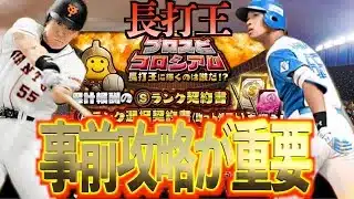 【プロスピA】プロスピコロシアム”長打王”の事前攻略でランキング1位を狙え！！