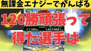 【プロスピA】新イベント無課金エナジーぶち込んで120勝して、S契約書は誰？
