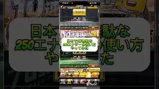 【プロスピA】日本で1番無駄な250エナジーの使い方。。。 #プロスピa #shorts #プロスピ切り抜き