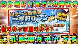 【プロスピA】新ガチャ”一本釣りスカウト”は神ガチャです。過去1最高の神引き！選択契約書2枚分の価値がありました。【プロ野球スピリッツA・WS第3弾・セレクション・侍ジャパン再臨】