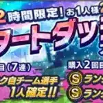 【プロスピA】【ホークス純正】17連425エナジーで「S3枚以上」確定！！スタートダッシュ成功なるか　#46