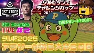 【#プロスピA】アラサー、ダルチャレ頑張る。運命の２日目！第二部【ダル杯#2-2】