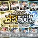 【プロスピA】2024 ベストナイン＆タイトルホルダー第1弾 応援歌