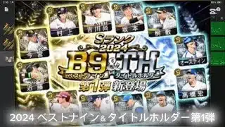 【プロスピA】2024 ベストナイン＆タイトルホルダー第1弾 応援歌