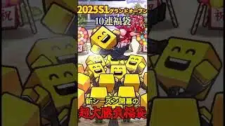 【プロスピA】【過去回】2025S1グランドオープン記念10連福袋開封！part2　#shorts  #プロ野球スピリッツa
