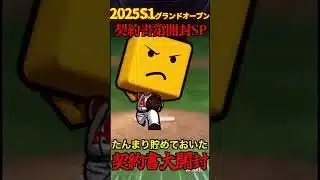 【プロスピA】【過去回】2025S1グランドオープンしたので貯めた契約書開封part2　#shorts  #プロ野球スピリッツa