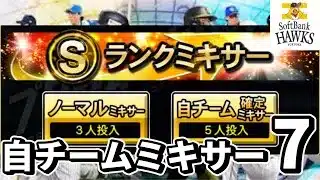 【プロスピA】2025series1自チームミキサー7