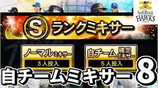 【プロスピA】2025series1自チームミキサー8