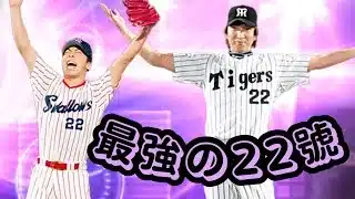 【プロスピA】最強の22號選手！！！