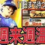 【プロスピA#2218】今週来週はエナジー貯め期間！？盛り上がるタイミングは11日！！今週プロスピA解説！【プロスピa】