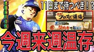 【プロスピA#2218】今週来週はエナジー貯め期間！？盛り上がるタイミングは11日！！今週プロスピA解説！【プロスピa】