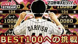 【プロスピA】現在35連勝中～ 負ける気がしない”漢”のダルビッシュチャレンジカップ DAY4