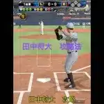 【プロスピA】田中将大を攻略する59秒｜リアタイ打ち方解説#プロスピA #リアタイ #田中将大 #プロスピ攻略 #プロスピショート #shorts