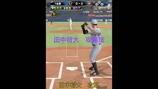 【プロスピA】田中将大を攻略する59秒｜リアタイ打ち方解説#プロスピA #リアタイ #田中将大 #プロスピ攻略 #プロスピショート #shorts