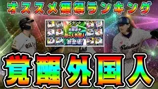 【プロスピA】覚醒外国人オススメランキング！リアタイ最強選手います！獲得すべき選手は！？【プロ野球スピリッツA・ガチャ・セレクション】