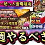 【プロスピA】コロシアム攻略！７～１３日やるべき事＆イベントガチャ予想！助っ人外国人登場確定【プロ野球スピリッツA】
