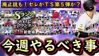 【プロスピA】セレクションかＴＳ第５弾どちらが来るか？２１～２７日やるべき事＆イベントガチャ予想！【プロ野球スピリッツA】