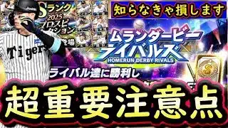 【プロスピA】活躍セレクション第１弾登場・ホームランダービーライバルズ重要な注意点あり【プロ野球スピリッツA】
