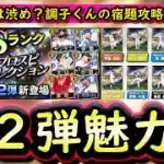 【プロスピA】セレクション第２弾も魅力的！全１２選手紹介＆能力予想・調子くんの宿題攻略【プロ野球スピリッツA】