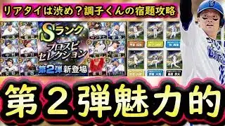 【プロスピA】セレクション第２弾も魅力的！全１２選手紹介＆能力予想・調子くんの宿題攻略【プロ野球スピリッツA】
