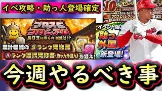 【プロスピA】コロシアム攻略！７～１３日やるべき事＆イベントガチャ予想！助っ人外国人登場確定【プロ野球スピリッツA】