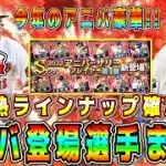 【プロスピA】アニバ候補選手まとめ！今年のアニバ激熱！最強選手多数登場！(セリーグ編)【プロ野球スピリッツA・アニバーサリー・10周年・アニバ総選挙・セレクション・TS第5弾・ダルセレ】