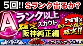 [プロスピA][阪神純正]Aランク以上確定ガチャ5回‼︎Sランク出るか？ヒーローズのボーナスUPへ‼︎TS第4弾ランキング参戦？坪井さん狙う？#プロスピa#阪神純正#プロスピ切り抜き