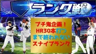 【プロスピA】プチ鬼企画HR３０本打つまで終われない 高評価+10につきHR２本追加 スナイプランク配信  無課金最強プレイヤー目指して 期限２１日０時まで#プロスピa #shorts