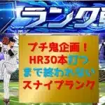 【プロスピA】プチ鬼企画HR３０本打つまで終われない 高評価+10につきHR２本追加 スナイプランク配信  無課金最強プレイヤー目指して 期限２１日０時まで#プロスピa #shorts