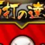 【プロスピA】【RTA】　【巧打の達人】　【必見！】完全攻略したかったらこの動画観て！　#82