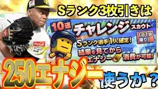【プロスピA】チャレンジスカウトのSランク3枚引きは250エナジー使う価値があるのか？？？
