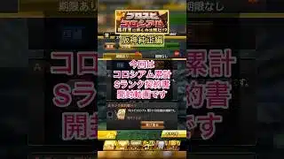 [プロスピA]コロシアム長打王累計Sランク契約書開封‼︎阪神の選手出るか？長打王の順位は？#プロスピa#阪神純正#ch登録してプロスピaを楽しもう #プロスピ切り抜き