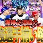 【プロスピA】獲得必須級の最強選手が登場のTS第4弾が激熱すぎる？？？