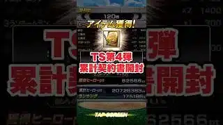 【プロスピA】TS第4弾累計開封！神引きなるか！？　#プロスピa #shorts