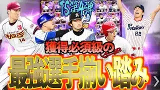 【プロスピA】獲得必須級の最強選手が登場のTS第4弾が激熱すぎる？？？