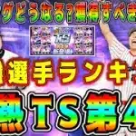 【プロスピA】TS第4弾最強ランキング！リアタイ必須選手多数！誰を獲得すべき！？【プロ野球スピリッツA・ガチャ・プロスピヒーローズ・メジャスピ・高津・石川歩・ソト・丸・内海】