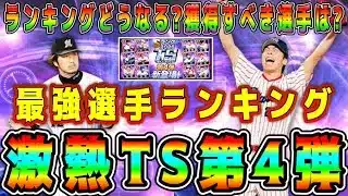 【プロスピA】TS第4弾最強ランキング！リアタイ必須選手多数！誰を獲得すべき！？【プロ野球スピリッツA・ガチャ・プロスピヒーローズ・メジャスピ・高津・石川歩・ソト・丸・内海】