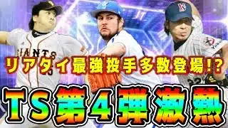 【プロスピA】TS第4弾リアタイ最強投手多数登場！？獲得必須の目玉選手は！？【プロ野球スピリッツA・ガチャ・セレクション・タイムスリップ】