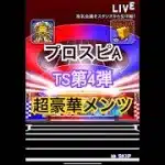 【プロスピA】TS第4弾引いたら久しぶりの自チーム演出がきた！#プロ野球スピリッツa #プロスピ #プロスピa #ガチャ