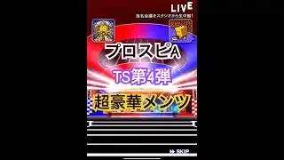 【プロスピA】TS第4弾引いたら久しぶりの自チーム演出がきた！#プロ野球スピリッツa #プロスピ #プロスピa #ガチャ