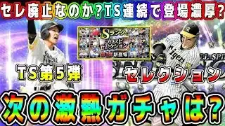 【プロスピA】セレとTS第5弾どっちが先に登場！？セレ廃止説は本当なのか？今週のガチャ&イベント更新予想！【プロ野球スピリッツA・セレクション・タイムスリップ・TS第4弾・ランキング】