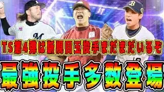 【プロスピA】TS新規最強投手多数！まだ登場したことない必須選手くるぞ！TS第4弾目玉投手まとめ！(パ編)【プロ野球スピリッツA・ガチャ・タイムスリップ・セレクション】