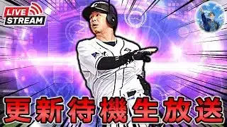 【プロスピA】セレ？TS？WS？全く読めないイベント更新待機生放送!! #プロスピa