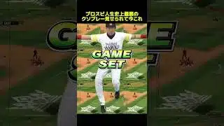【ダル杯】プロスピA人生史上最悪のクソプレー見せられて今これwww #プロスピa #リアタイ #shorts
