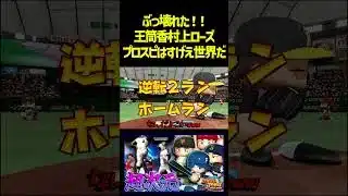 プロスピA最強格の選手パワプロで使ったら見たことねーホームラン連発でゲーム崩壊した件wwwwwwwwwwwwww #パワプロ #パワプロ2025