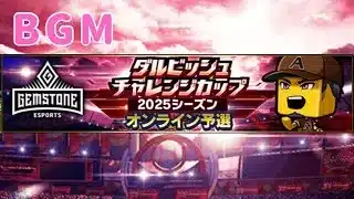 ダルビッシュ チャレンジカップ BGM【プロスピA】