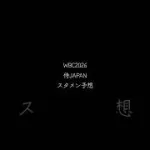 侍JAPAN2026メンバー予想　#プロスピa #侍ジャパン #スタメン予想