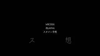 侍JAPAN2026メンバー予想　#プロスピa #侍ジャパン #スタメン予想